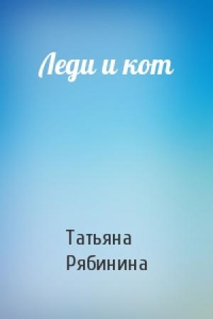 Обложка книги «Леди и кот» — Татьяна Рябинина