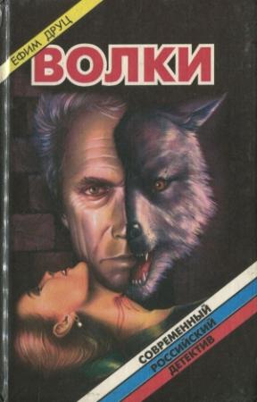 Обложка книги «Волки» — Ефим Друц
