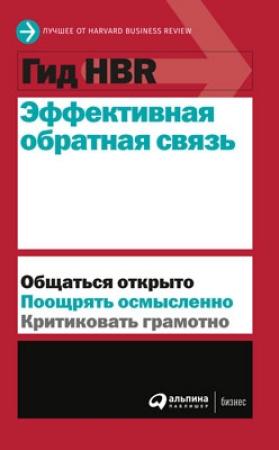 Обложка книги «Эффективная обратная связь» — Harvard Business Review (HBR)