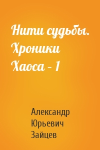 Нити судьбы. Хроники Хаоса – 1