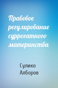 Правовое регулирование суррогатного материнства