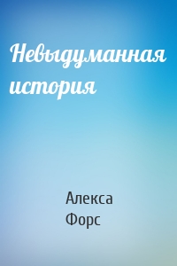 Невыдуманная история