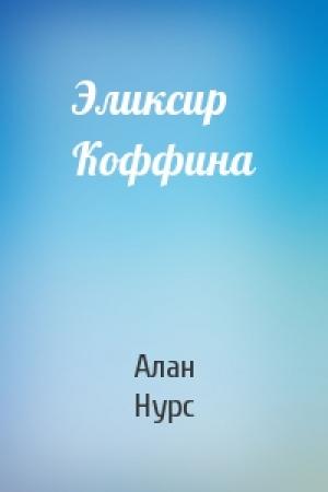 Обложка книги «Эликсир Коффина» — Алан Нурс