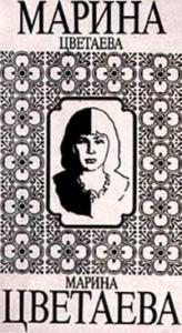Марина Цветаева - Том 1. Стихотворения 1906-1920