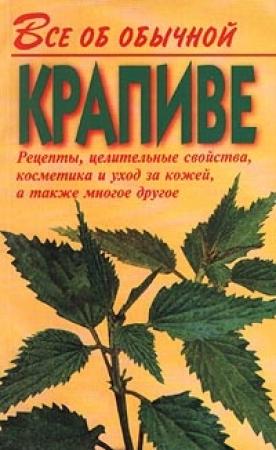 Обложка книги «Все об обычной крапиве» — Иван Дубровин