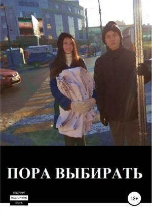 Обложка книги «Пора выбирать» — Макар Авдеев