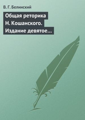 Обложка книги «Общая реторика Н. Кошанского. Издание девятое…» — Виссарион Белинский