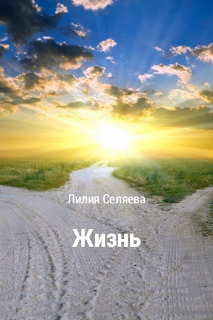 Обложка книги «Жизнь» — Лилия Селяева