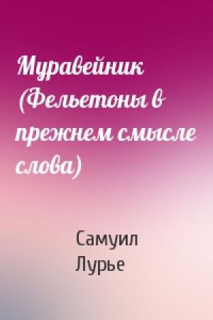 Обложка книги «Муравейник (Фельетоны в прежнем смысле слова)» — Самуил Аронович Лурье