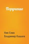 Николай Елин, Владимир Кашаев - Поручение