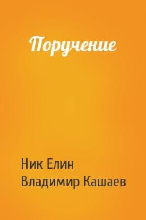 Обложка книги «Поручение» — Николай Елин, Владимир Кашаев