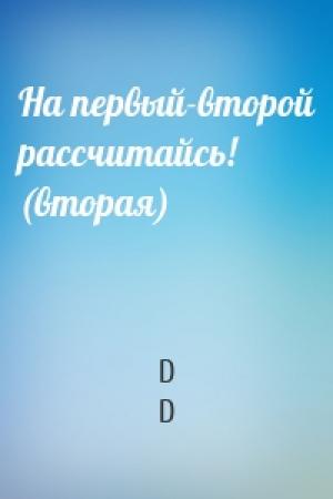 Обложка книги «На первый-второй рассчитайсь! (вторая)» — D D