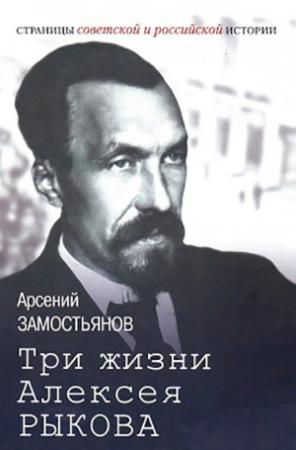 Обложка книги «Три жизни Алексея Рыкова. Беллетризованная биография» — Арсений Замостьянов