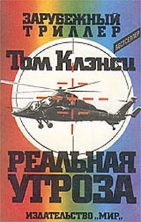 Обложка книги «Реальная угроза» — Том Клэнси