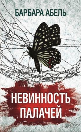 Обложка книги «Невинность палачей» — Барбара Абель