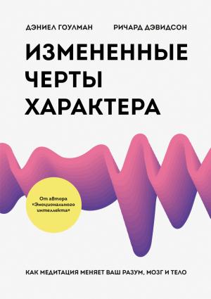 Обложка книги «Измененные черты характера» — Дэниел Гоулман, Ричард Дэвидсон