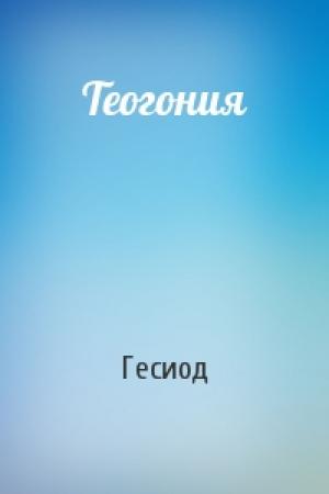 Обложка книги «Теогония» — Гесиод