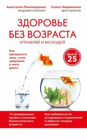 Обложка книги «Здоровье без возраста. Управляй и молодей» — Семен Лавриненко, Анастасия Пономаренко