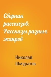 Сборник рассказов. Рассказы разных жанров