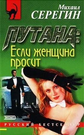 Обложка книги «Если женщина просит» — Михаил Серегин