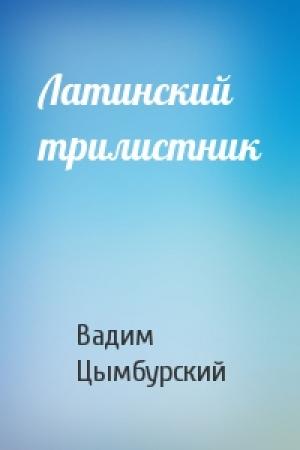 Обложка книги «Латинский трилистник» — Вадим Цымбурский