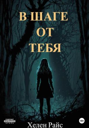 Обложка книги «В шаге от тебя» — Хелен Райс