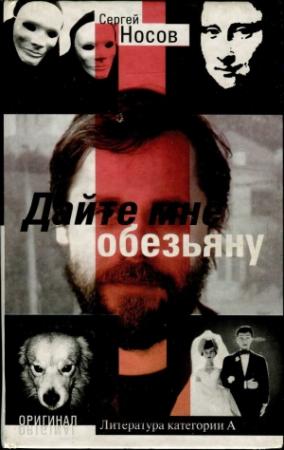 Обложка книги «Дайте мне обезьяну» — Сергей Носов