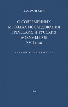 Обложка книги «О современных методах исследования греческих и русских документов XVII века» — Борис Фонкич