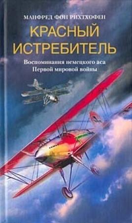 Обложка книги «Красный истребитель. Воспоминания немецкого аса Первой мировой войны» — Манфред фон Рихтхофен