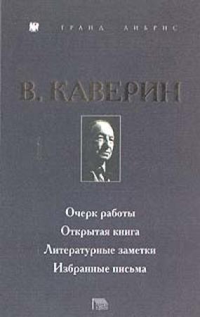 Обложка книги «Открытая книга» — Вениамин Каверин