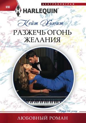 Обложка книги «Разжечь огонь желания» — Кейт Хьюит