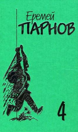 Обложка книги «Том 4: Под ливнем багряным» — Еремей Парнов