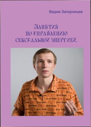 Обложка книги «Занятия по управлению сексуальной энергией» — Вадим Запорожцев