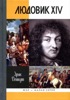 Обложка книги «Людовик XIV» — Эрик Дешодт