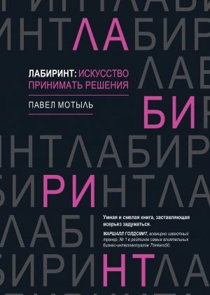 Обложка книги «Лабиринт: искусство принимать решения» — Павел Мотыль