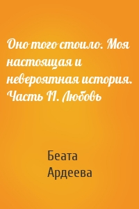 Оно того стоило. Моя настоящая и невероятная история. Часть II. Любовь