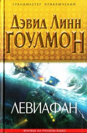 Обложка книги «Левиафан» — Дэвид Линн Гоулмон