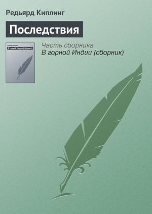 Обложка книги «Последствия» — Редьярд Киплинг