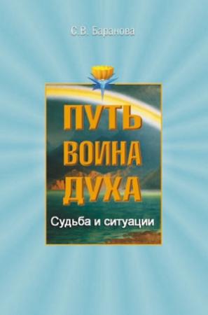 Обложка книги «Судьба и ситуации» — Светлана Баранова