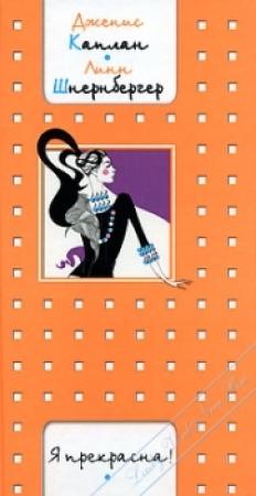 Обложка книги «Я прекрасна!» — Дженис Каплан, Линн Шнернбергер