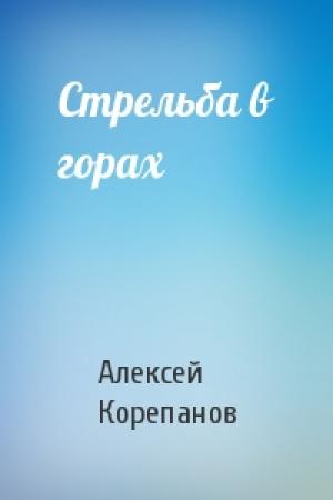 Обложка книги «Стрельба в горах» — Алексей Корепанов