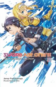 Рэки Кавахара - Sword Art Online. Том 13. Алисизация. Раскол