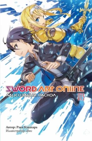 Обложка книги «Sword Art Online. Том 13. Алисизация. Раскол» — Рэки Кавахара