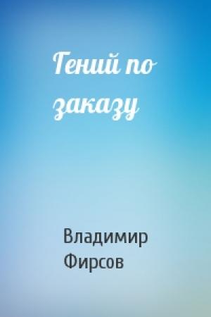 Обложка книги «Гений по заказу» — Владимир Фирсов