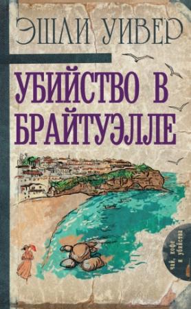 Обложка книги «Убийство в Брайтуэлле» — Эшли Уивер