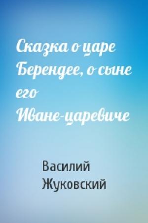 Обложка книги «Сказка о царе Берендее, о сыне его Иване-царевиче» — Василий Жуковский