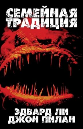 Обложка книги «Семейная традиция» — Эдвард Ли, Джон Пилан