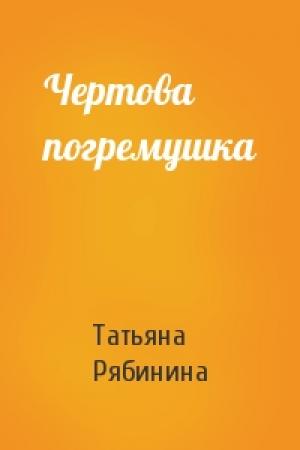 Обложка книги «Чертова погремушка» — Татьяна Рябинина