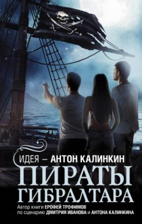 Обложка книги «Пираты Гибралтара» — Ерофей Трофимов