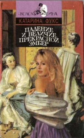 Обложка книги «Падение и величие прекрасной Эмбер. Книга 1» — Катарина Фукс
